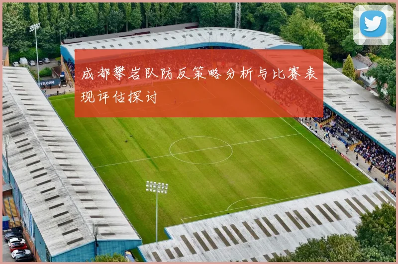 成都攀岩队防反策略分析与比赛表现评估探讨